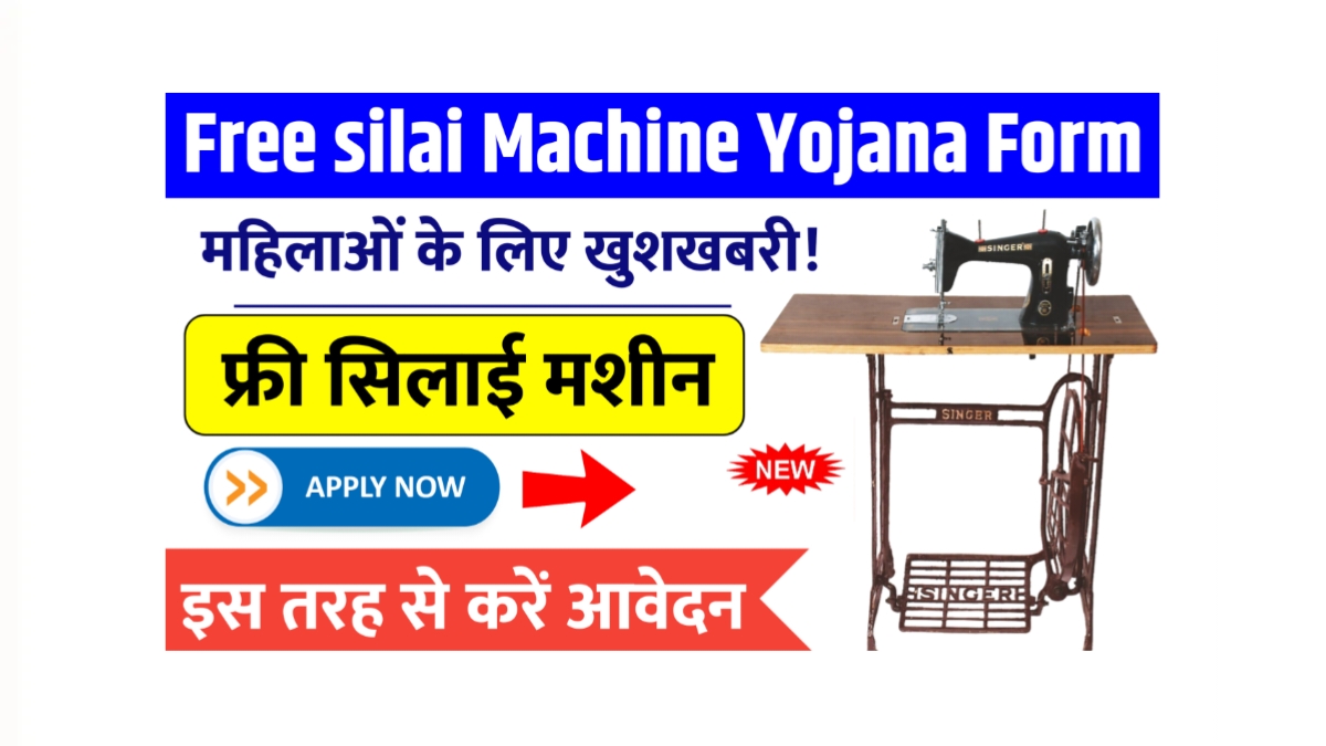 Free Silai Machine Yojana Online Form