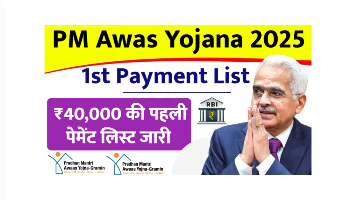 PM Awas Yojana 1st Payment List