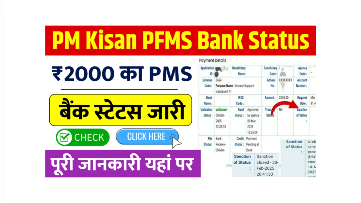 PM Kisan PFMS Bank Status