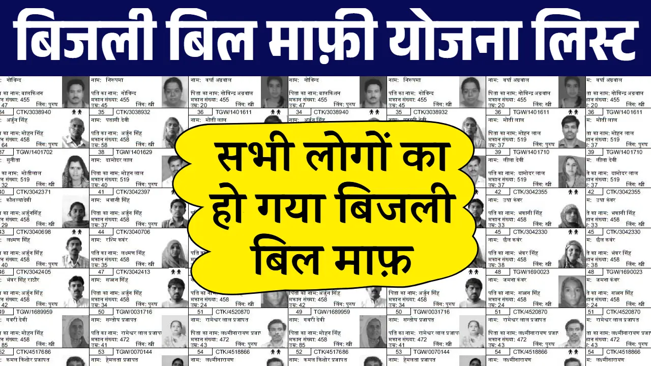 Bijli Bill Mafi Yojana List